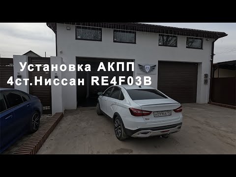 Видео: Лада Веста NG 2023 Установка АКПП , все этапы! Приятного просмотра, такого нигде Вам не покажут!