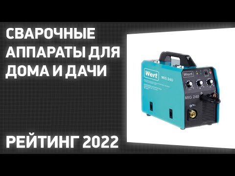 Видео: ТОП—7. Лучшие сварочные аппараты для дома и дачи. Рейтинг 2022 года!