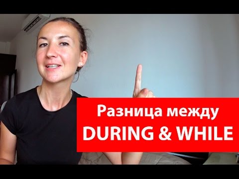 Видео: Разница между During and While. Большая разница. Легкий английский