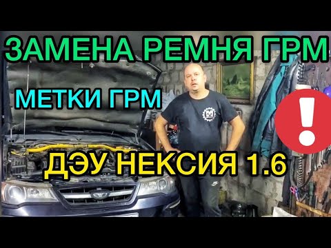 Видео: Замена ремня ГРМ Дэу Нексия и роликов / Выставляем метки ГРМ Daewoo Nexia 1.6