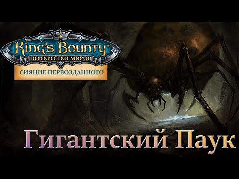 Видео: King's Bounty:Сияние Первозданного. Пример боя с обновлённым Гигантским Пауком (версия 0.8.2).