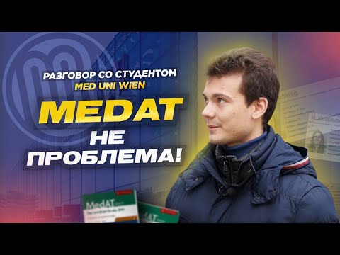 Видео: Как поступить в медицинский вуз Австрии: важнейшие советы | Разговор со студентом