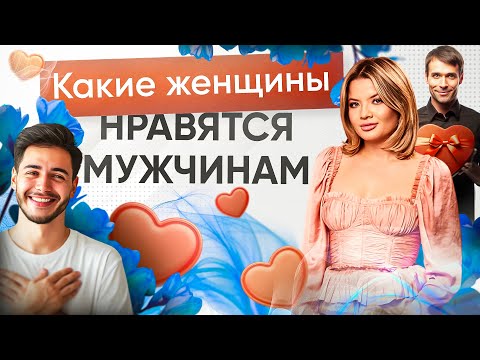 Видео: Какие женщины нравятся мужчинам. Отрезвляющий прямой эфир.