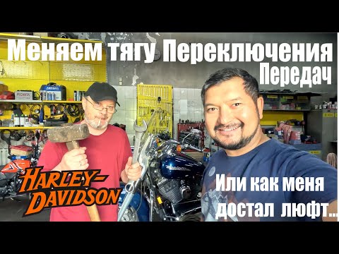 Видео: Меняем тягу переключения передач на Harley Davidson Road King,  или как меня достал люфт...