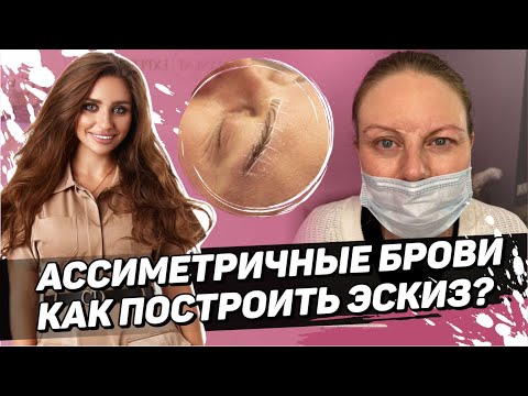 Видео: Эскиз бровей на ассиметричных бровях. Построение формы — волосковая техника