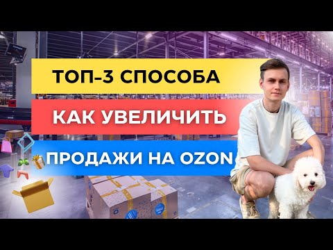 Видео: ТОП-3 СПОСОБА КАК УВЕЛИЧИТЬ ПРОДАЖИ НА ОЗОН / БИЗНЕС НА OZON