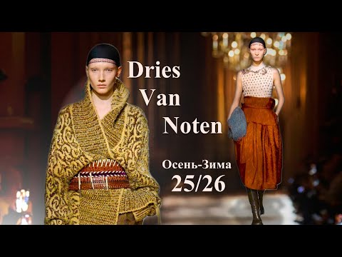 Видео: Dries Van Noten мода осень зима 2025/2026 в Париже | Стильная одежда и аксессуары