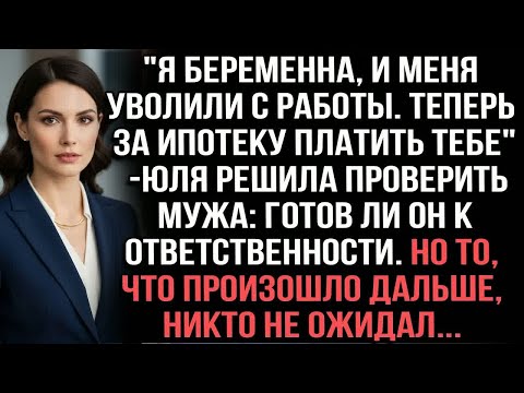 Видео: ＂Я беременна, и меня уволили с работы. Теперь за ипотеку платить тебе＂ — Юля решила проверить мужа