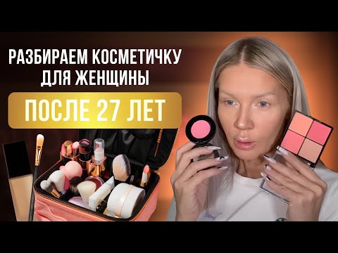 Видео: КОСМЕТИКА, КОТОРАЯ ДОЛЖНА БЫТЬ У КАЖДОЙ ЖЕНЩИНЫ | ЭЛЛИН СВЯТИМОВА