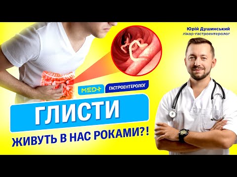 Видео: Як вивести глисти? Про лікування від паразитів у домашніх умовах