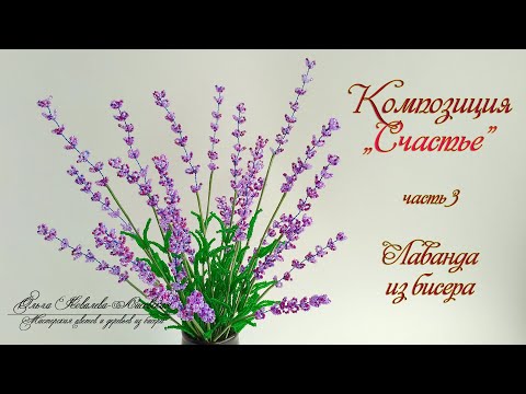 Видео: МК / ЛАВАНДА из бисера/ Мастер-класс Ольги Ковалевой-Лисовской  / Цветы из бисера/ Бисероплетение