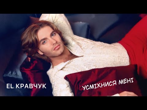 Видео: EL Кравчук — Усміхнися мені (cover Назарій Яремчук)