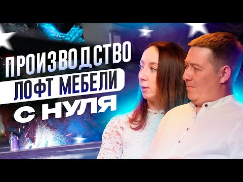 Видео: Как открыть производство мебели из металла? Сколько можно заработать?