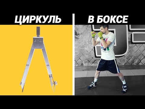 Видео: Бокс - как научиться делать циркуль. КОГДА И КАК ВЫПОЛНЯТЬ