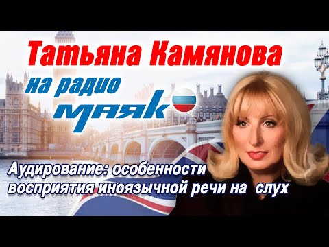 Видео: Т.Камянова на Радио Маяк. Аудирование: особенности восприятия иноязычной речи на слух
