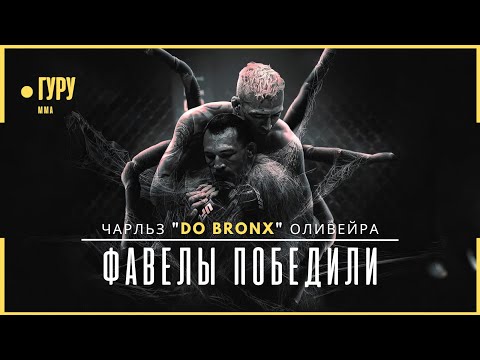 Видео: Путь из ТРУЩОБ до ЧЕМПИОНА UFC - Чарльз Оливейра | Документальный фильм