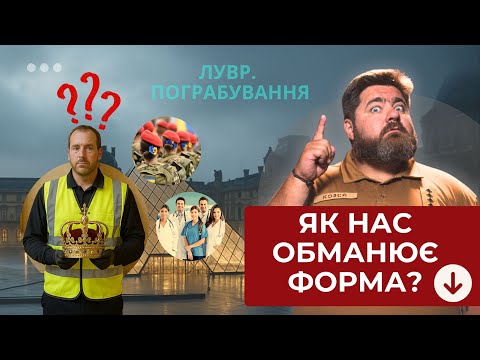 Видео: Як уніформа зробила грабіжників Лувру невидимими? Чому військова форма викликає відчуття провини?