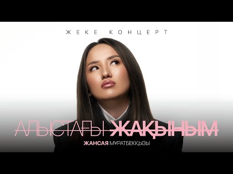 Видео: Жансая Мұратбекова | Алыстағы Жақыным | 2025