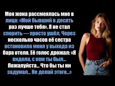 Видео: Моя жена ухмыльнулась и сказала:«Мой бывший в десять раз лучше тебя». В тот вечер я поменялся ролями