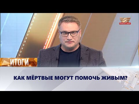 Видео: Развитие трансплантологии: как мёртвые могут помочь живым? | «Итоги»