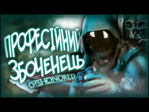 Видео: ІГРОВИЙ ШЕДЕВР? [Про що був Dishonored]