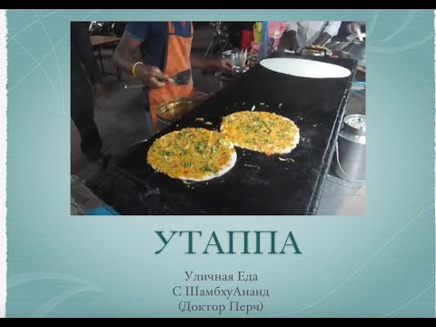 Видео: Уличная еда Индии. УТАППА