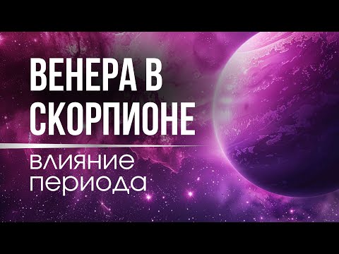 Видео: Венера в Скорпионе с 13.10.24. Влияние периода. Тайная любовь и Страсть к эзотерике.