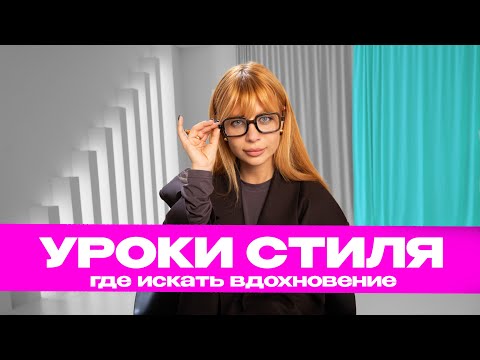Видео: Как развивать чувство вкуса, модные ресурсы и личности для вдохновения