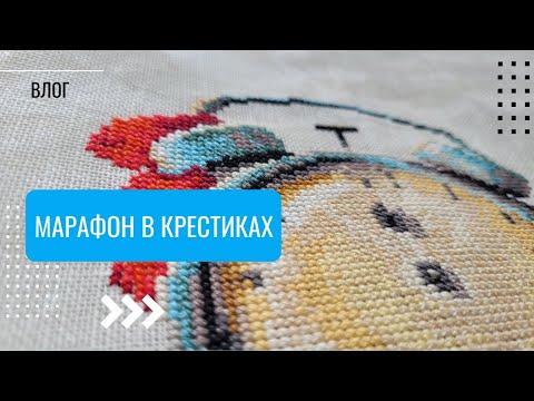 Видео: Вышиваю целый день один процесс/ Сколько крестиков/ Вышивка крестом