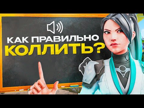 Видео: ПРО ТРЕНЕР РАССКАЗАЛ КАК НУЖНО КОЛЛИТЬ В ВАЛОРАНТЕ!