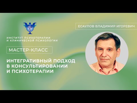 Видео: Мастер-класс «Интегративный подход в консультировании и психотерапии» Есаулов В. И.