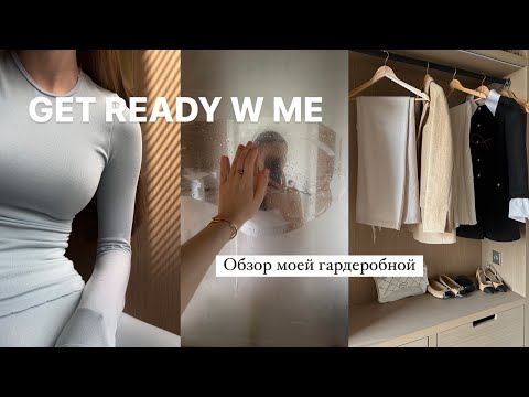 Видео: GET READY W ME | Обзор гардеробной