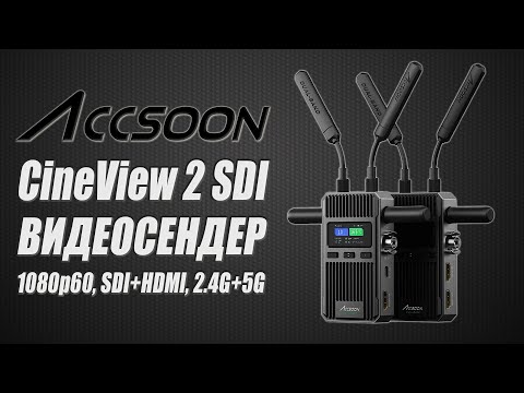 Видео: Accsoon CineView 2 SDI | Дальнобойная беспроводная видеосистема [1080p60, SDI + HDMI, 2.4G + 5G]