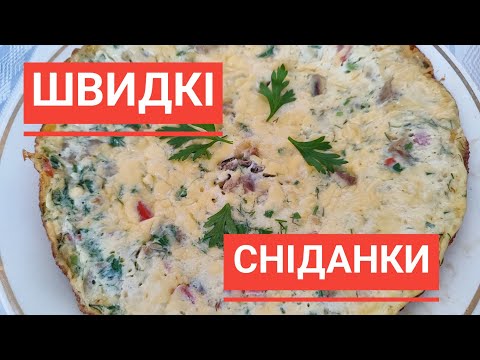 Видео: Готую ДВА прості, ситні СНІДАНКИ швидко і без заморочок...