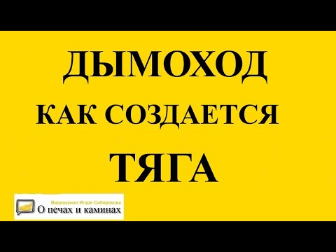 Видео: Дымоход - как создается тяга и от чего зависит