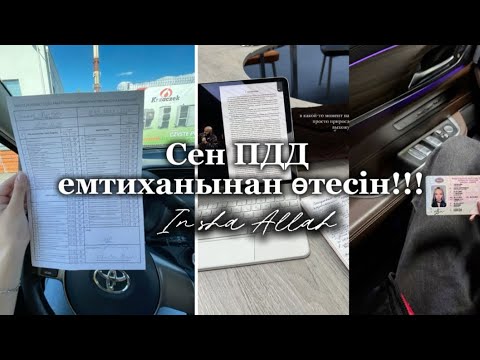 Видео: VLOG ПДД✅ ПДД дан қалай бірден өтуге болады?🚙 Права алу/ ПДД/ Автодром✅ Бұны сізге ешкім атпайды🤫