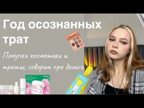 Видео: Год осознанных трат. Мои покупки косметики, болтаю про деньги. Год без покупок