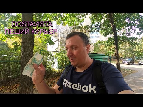 Видео: Достависта / Доставляем Радости / Работа Пешим Курьером / Dostavista