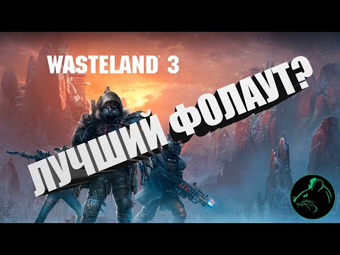 Видео: Wasteland 3. Игра, которая должна была быть.