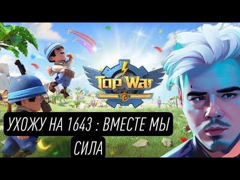 Видео: TOPWAR BATTLE GAME RU: УХОЖУ НА 1643