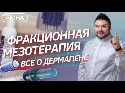 Видео: Фракционная мезотерапия: все о дермапене