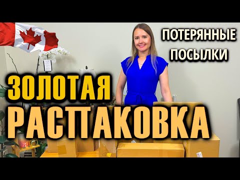 Видео: РАСПАКОВКА ПОТЕРЯННЫХ ПОСЫЛОК / ЗОЛОТАЯ РАСПАКОВКА