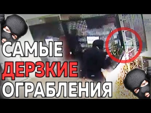 Видео: ТОП-5 ОГРАБЛЕНИЙ БАНКОВ