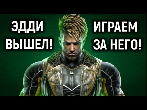 Видео: ЭДДИ ГОРДО ВЫШЕЛ - ИГРАЕМ ЗА НЕГО В ТЕККЕН 8 - Tekken 8 Eddy Gordo