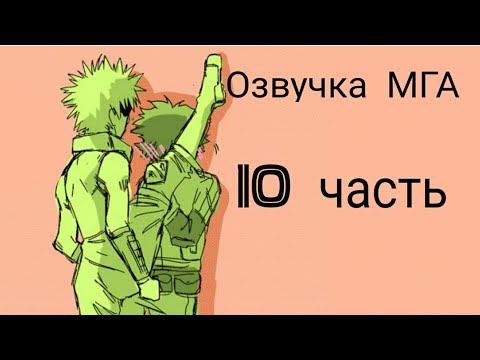 Видео: #моягеройскаяакадемия #МГА Озвучка комиксов по МГА (Моя геройская академия) 10 Часть.