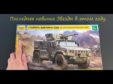 Видео: Последняя новинка Звезды в этом году: обзор сборной модели Тайфун-ВДВ в 35 масштабе.