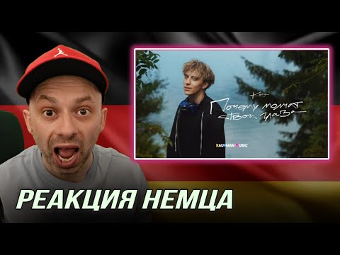 Видео: НЕМЕЦ СМОТРИТ! РЕАКЦИЯ на А4 Кот - НОВЫЙ КЛИП "ПОЧЕМУ МОЛЧАТ ТВОИ ГЛАЗА" @A4a4a4a4