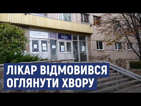 Видео: У Кропивницькому сімейний лікар відмовся оглянути кропивничанку з підвищеною температурою