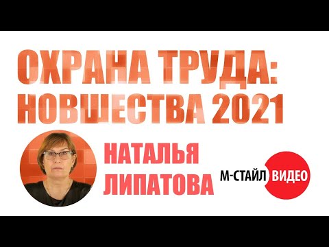 Видео: ⚡Охрана труда: новшества 2021⚡ [Вебинар М-СТАЙЛ]
