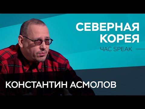 Видео: Как на самом деле живет Северная Корея / Константин Асмолов // Час Speak